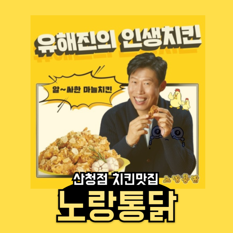 노랑통닭 산청점 이미지