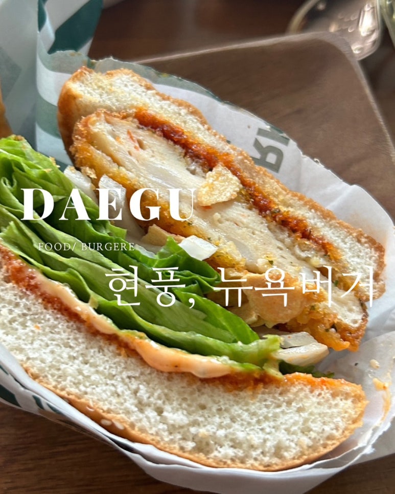 뉴욕버거대구현풍점 이미지