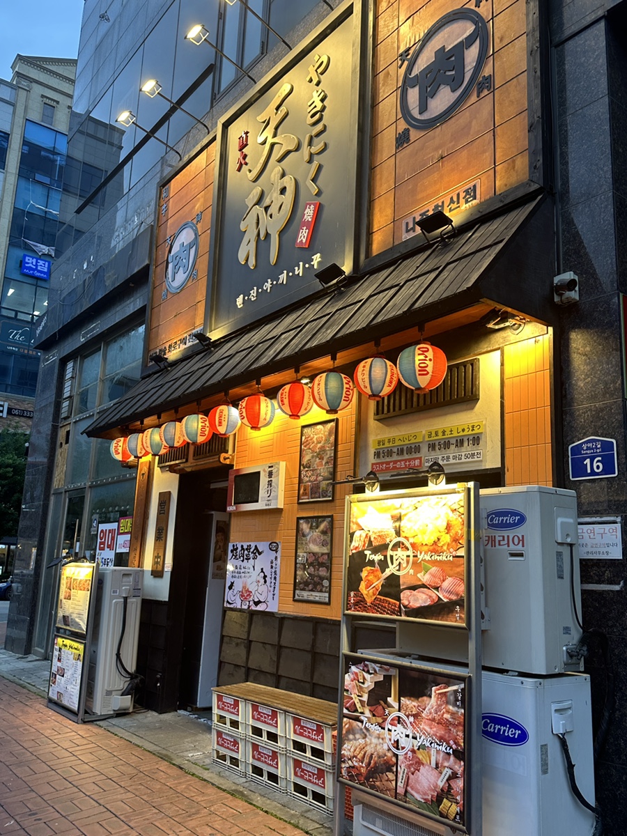 텐진야끼니꾸나주 이미지