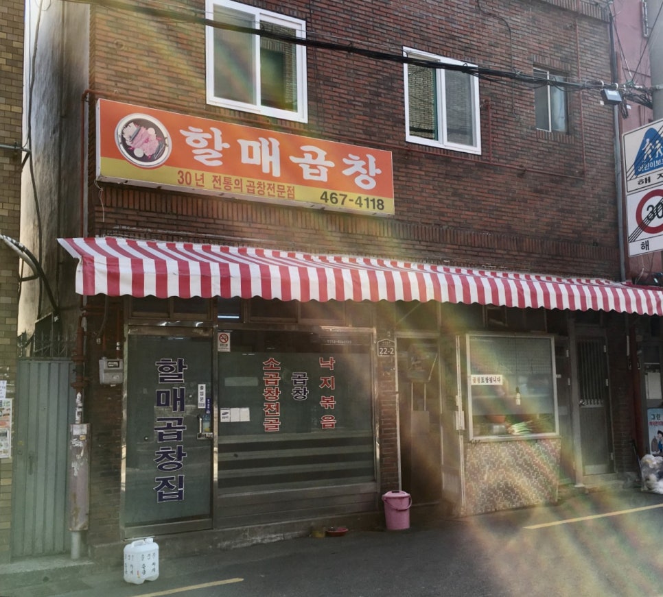 할매곱창집 이미지