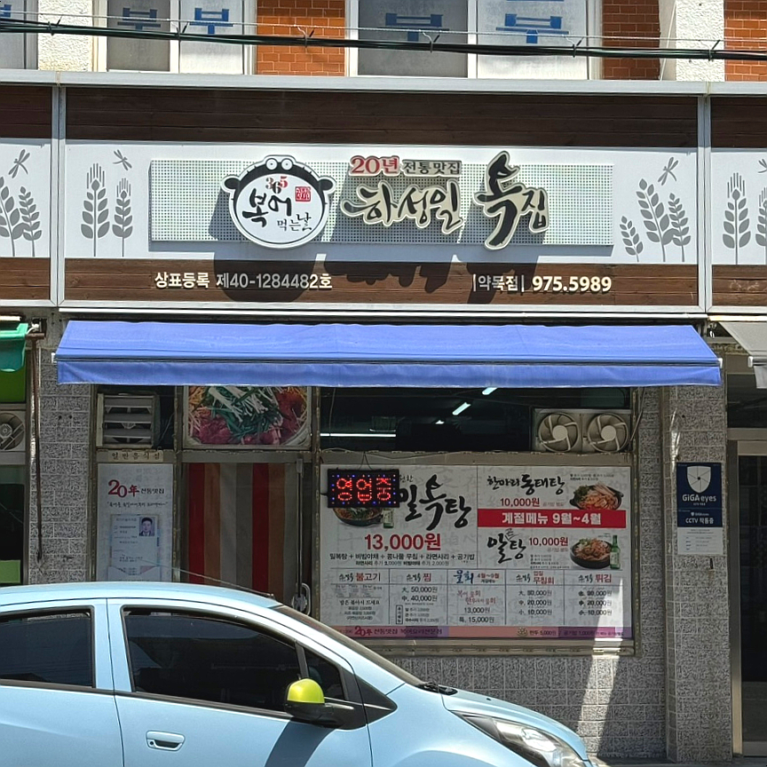 하성일복집 이미지