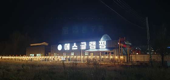 에스글램핑 이미지