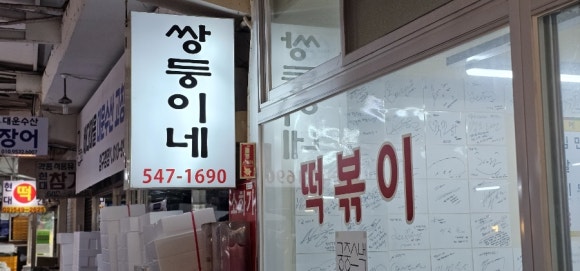 남조선떡볶이 이미지