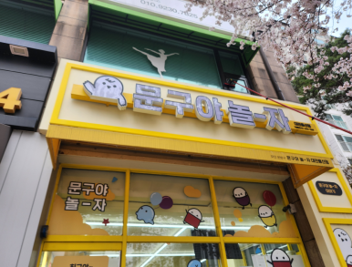 드방발레교습소 이미지
