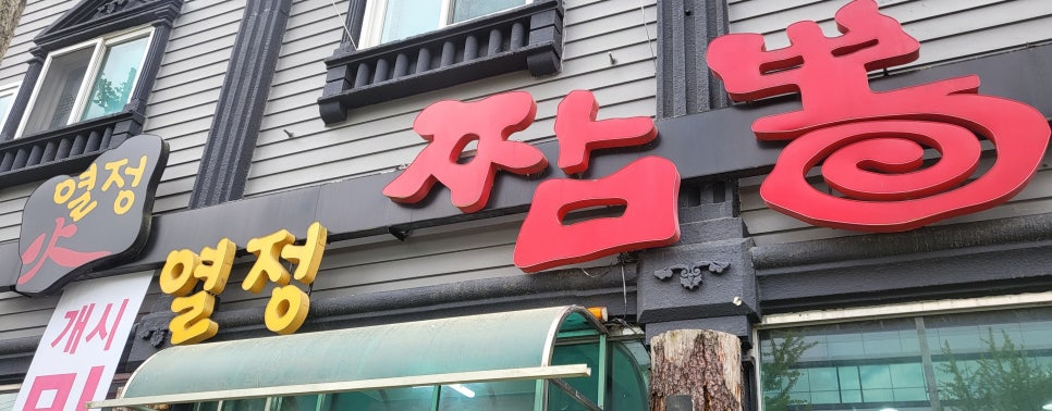 열정짬뽕본점 이미지