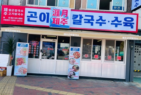 제주곤이칼국수반고개점 이미지