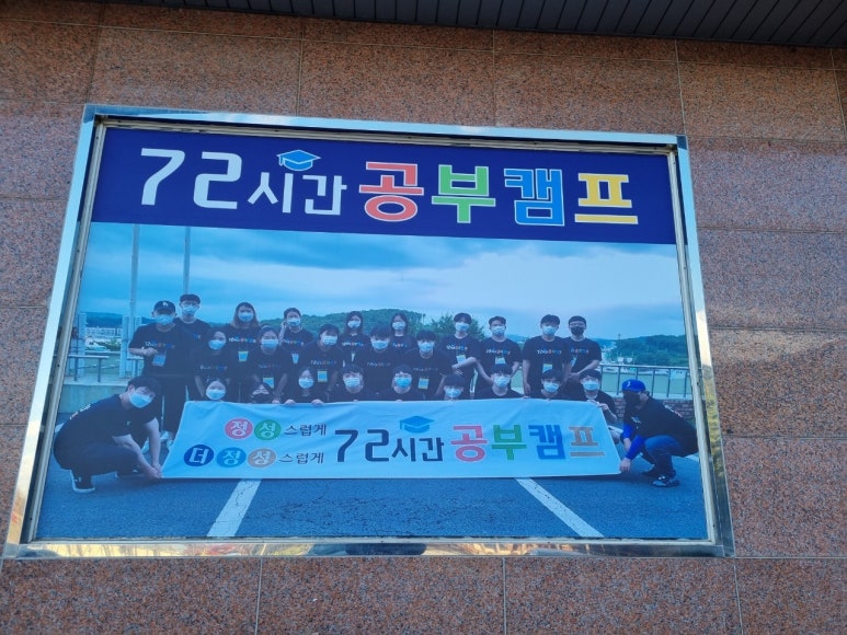 72시간 공부캠프 기숙학원 이미지