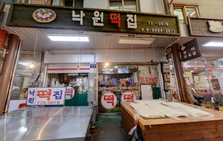 송현떡집 이미지