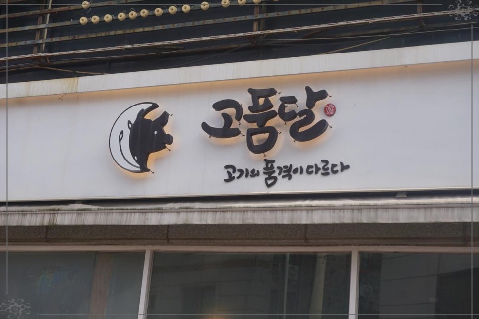 고품달당진점 이미지