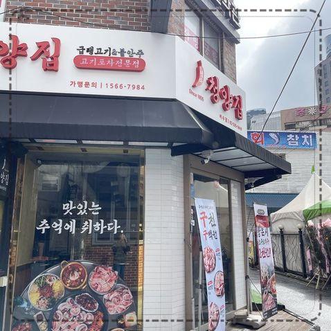 냅다청양집이수점 이미지