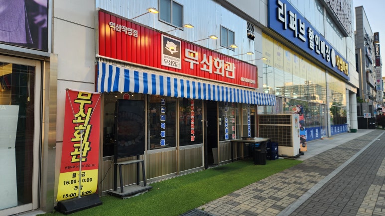 무쇠회관익산 이미지