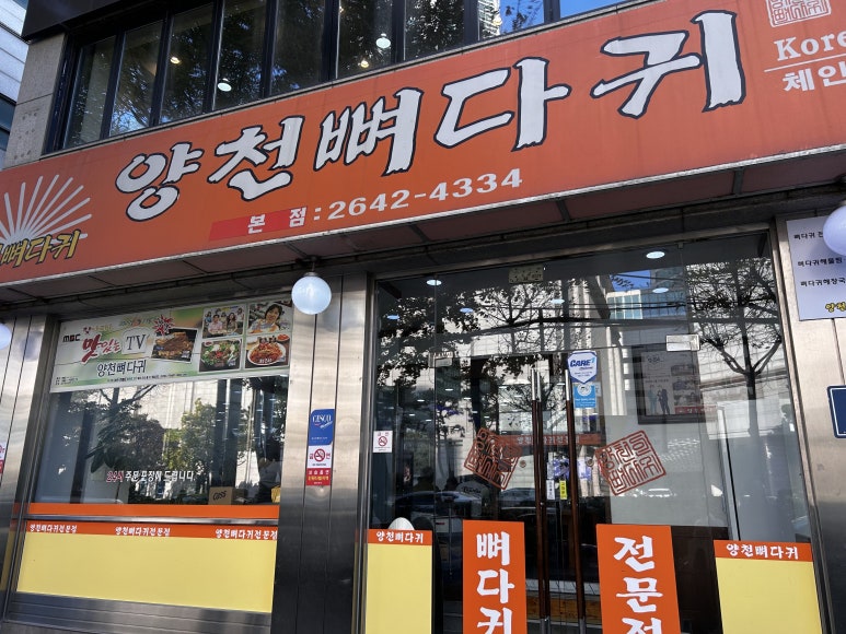 양천뼈다귀 이미지