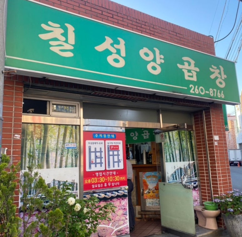 칠성양곱창 이미지