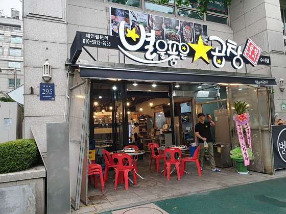 별을품은곱창 이미지