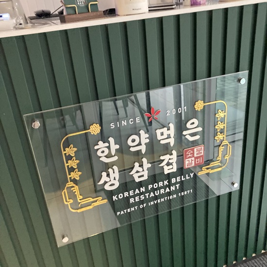 한약먹은생삼겹 이미지