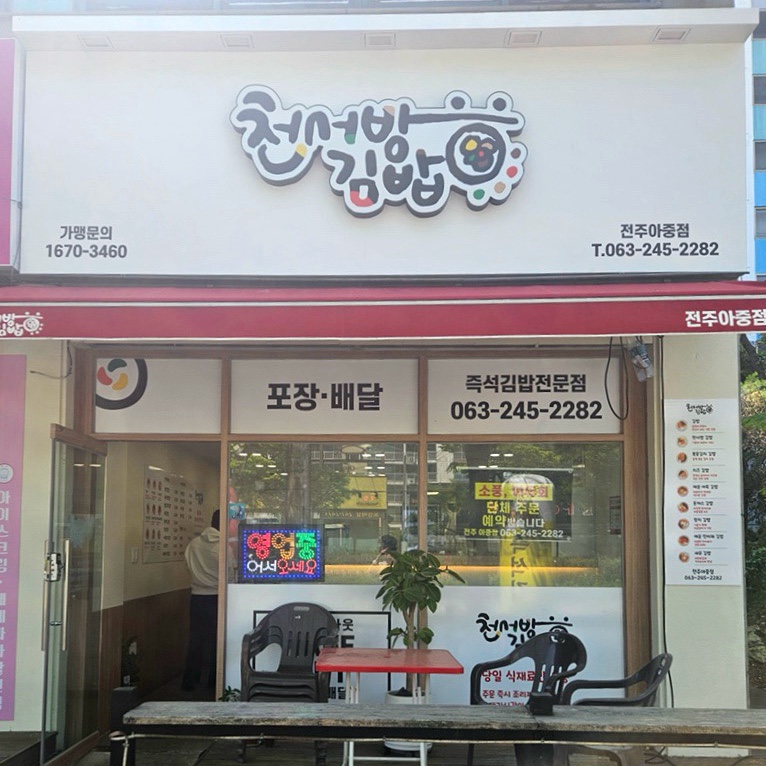천서방김밥전주아중점 이미지