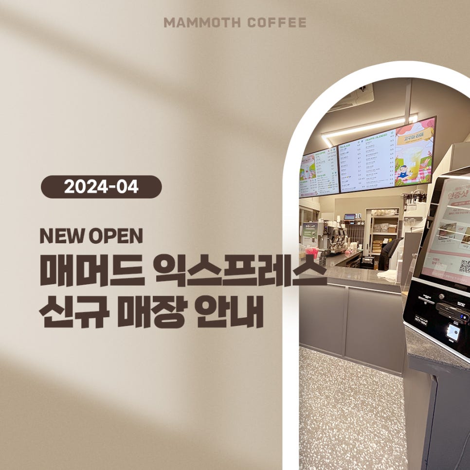 매머드익스프레스길음역점 이미지
