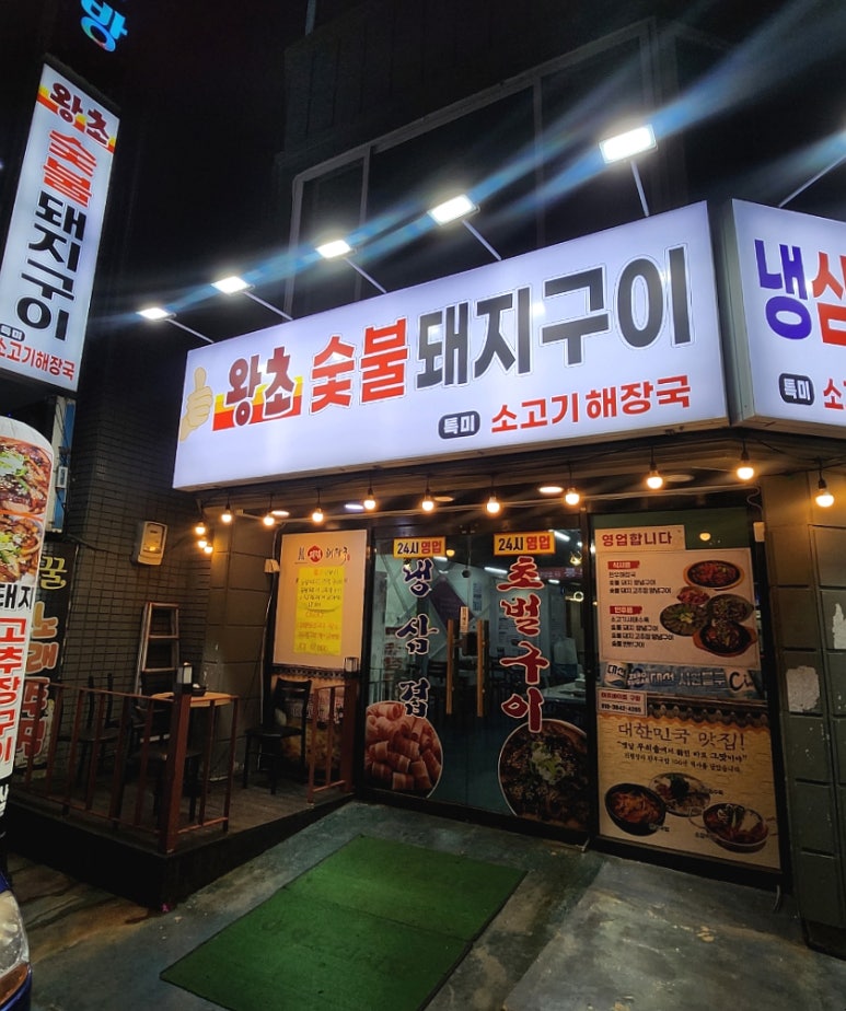 왕초숯불돼지구이 이미지