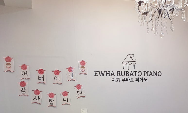 루바토음악학원 이미지