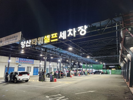 양산셀프세차장 이미지