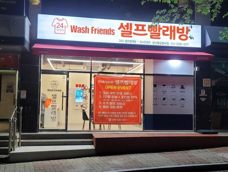 셀프빨래방워시프렌즈양산물금 이미지