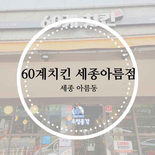 60계세종 이미지