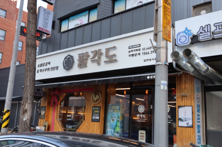 팔각도 송파가락점 이미지
