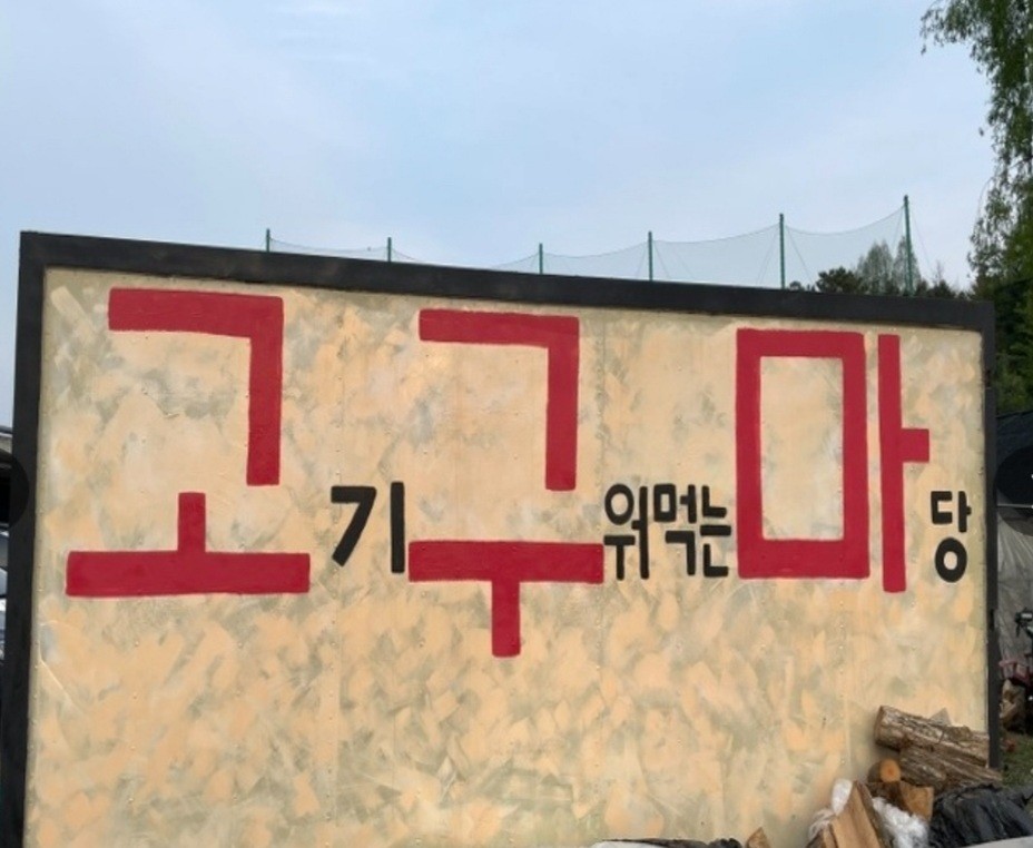 고기마당 이미지