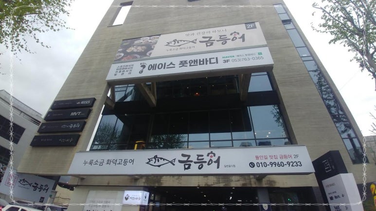 들안길맛집금등어 이미지