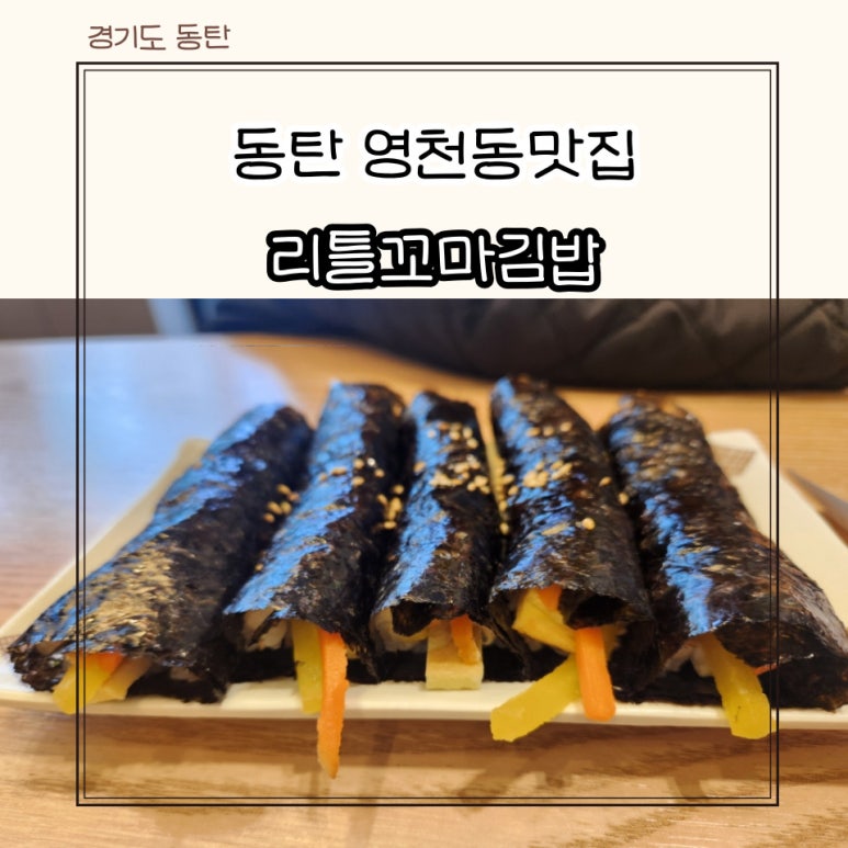 리틀꼬마김밥동탄 이미지