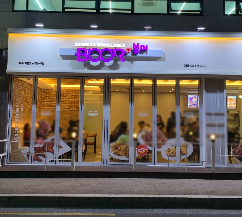 부어치킨 신마산점 이미지