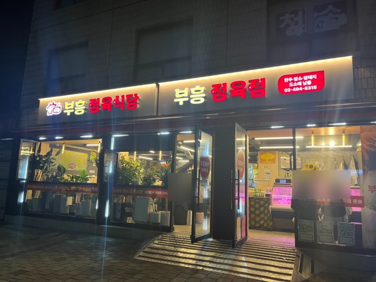 부흥축산 이미지
