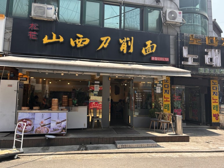 산시도삭면 이미지