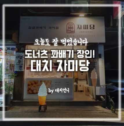 자미당 대치점 사진 6