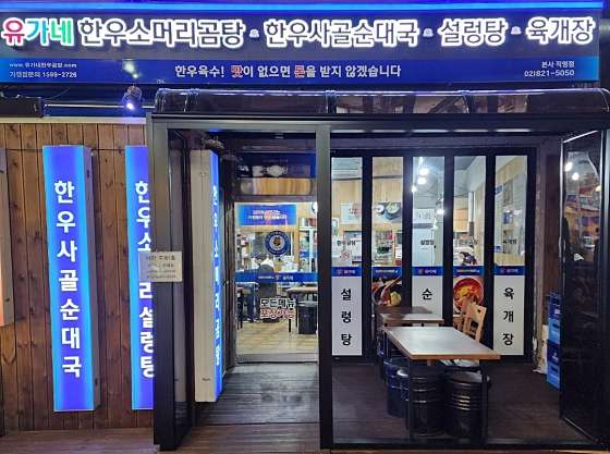 유가네한우곰탕 이미지