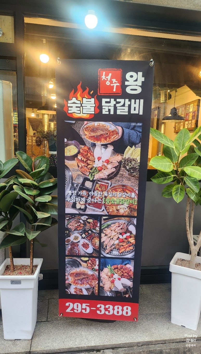 청주왕숯불닭갈비 이미지