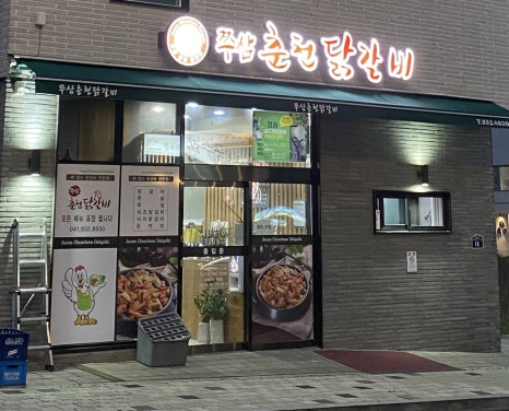 쭈삼춘천닭갈비 이미지