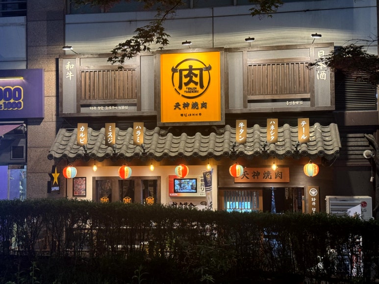 텐진야끼니꾸 이미지
