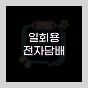 안산전자담배24시무인매장 이미지