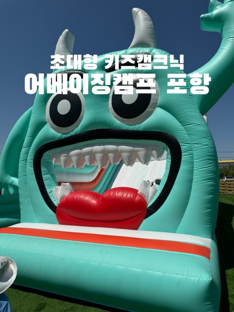 어메이징캠프 포항 이미지