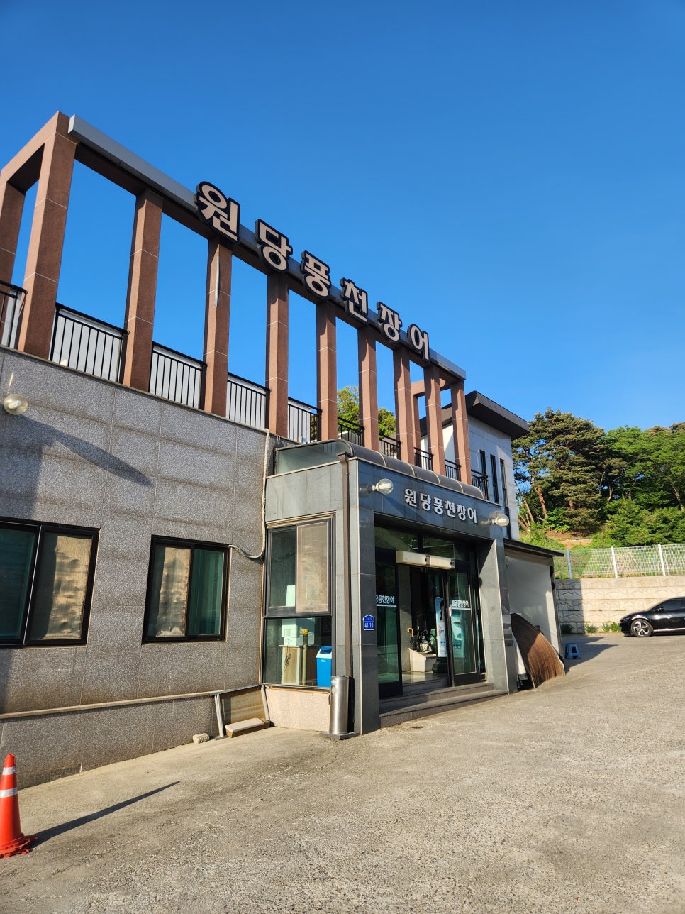 원당풍천장어 이미지