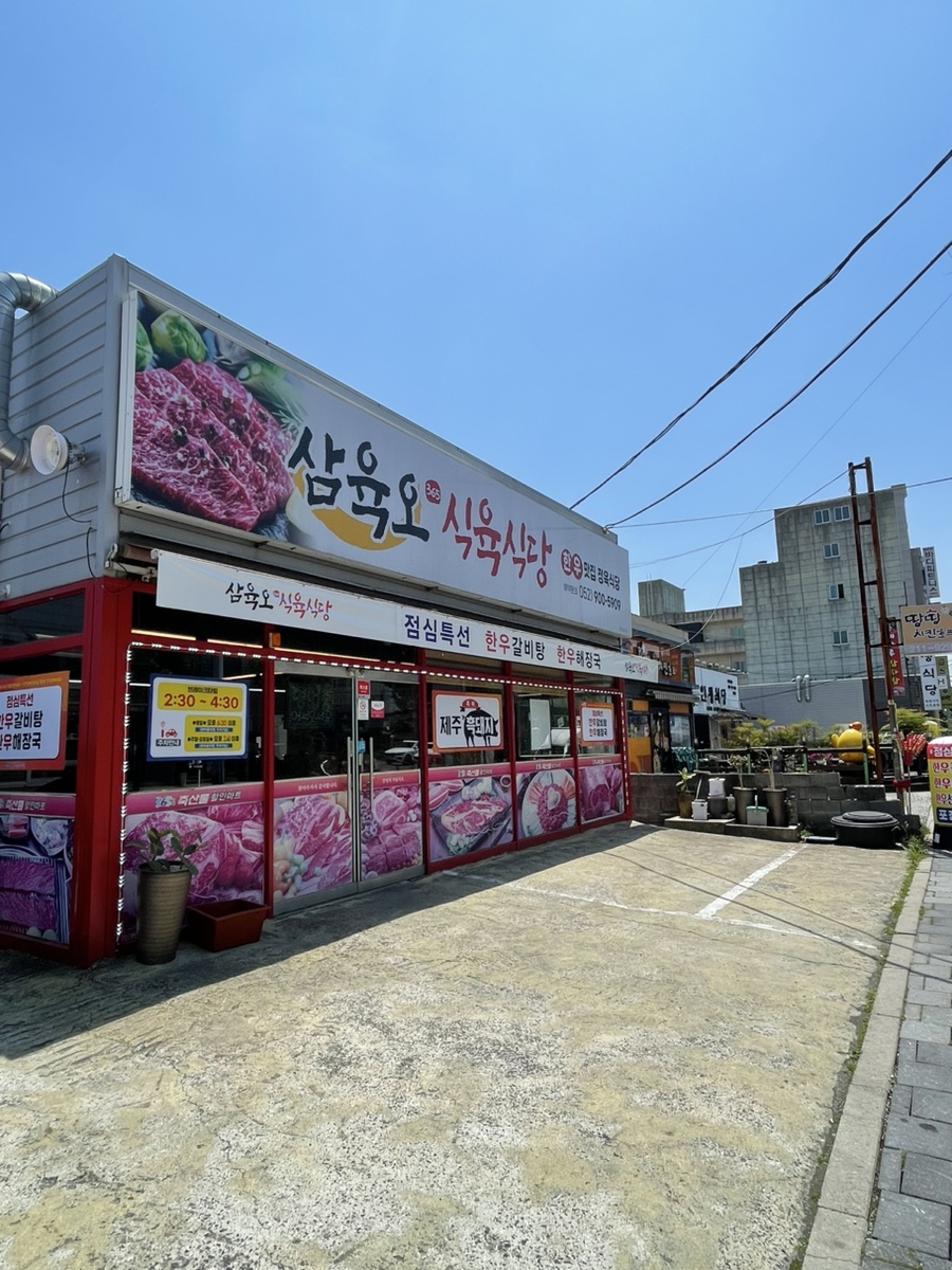 삼육오식육식당 이미지