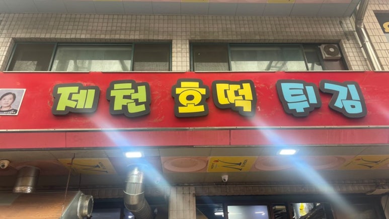 제천호떡튀김 이미지
