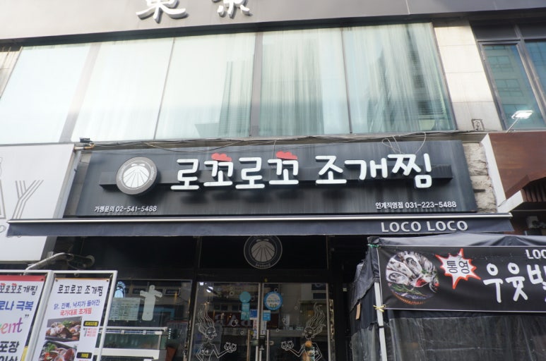 로꼬로꼬조개찜 이미지