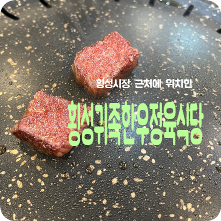 횡성귀족한우정육식당 이미지