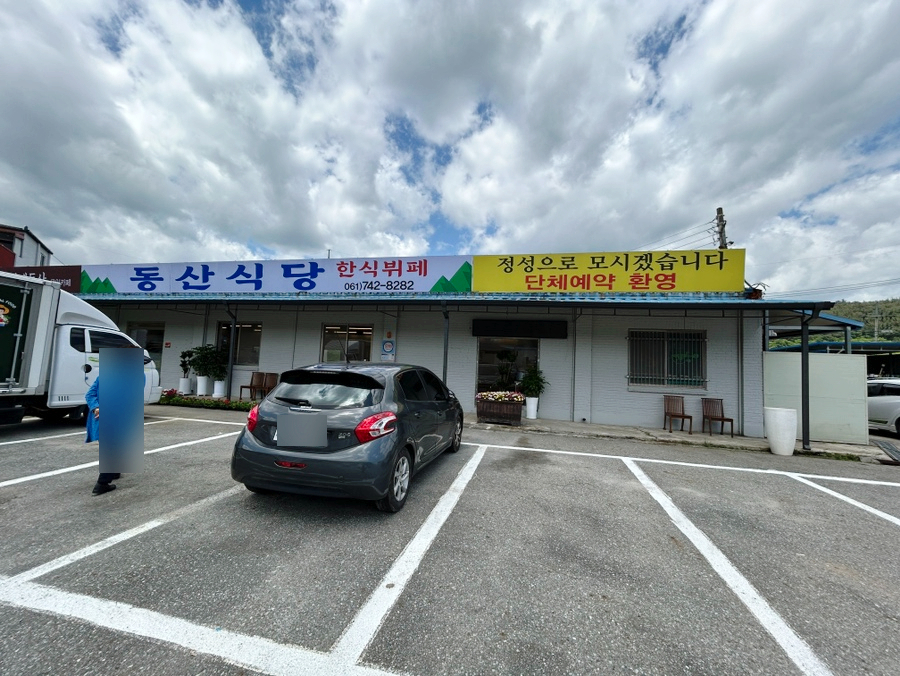 동산한식뷔페 이미지