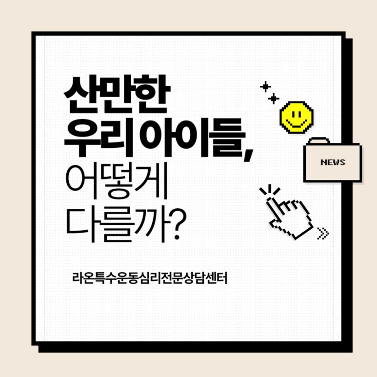 라온특수운동심리전문상담센터 이미지