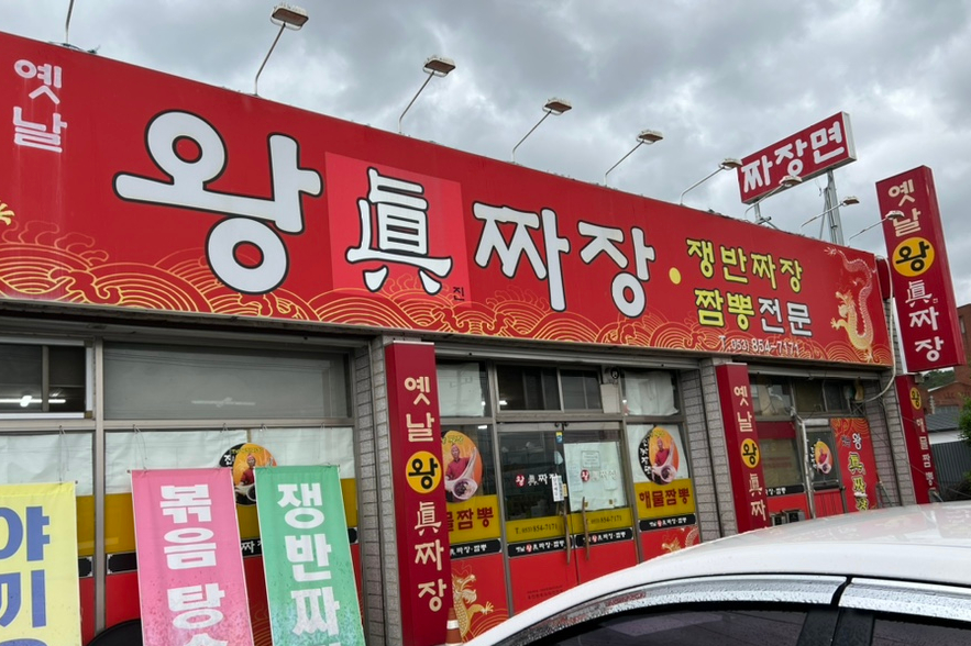 옛날왕진짜장 이미지
