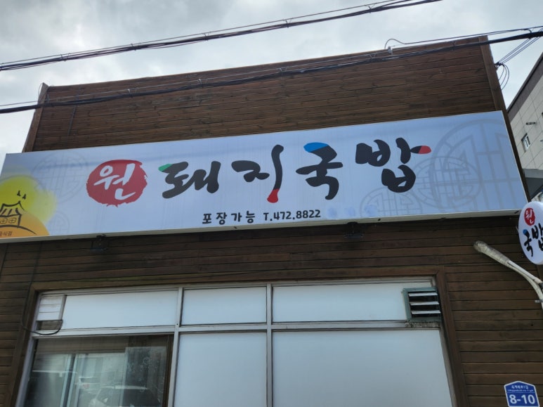 원돼지국밥옥계점 이미지
