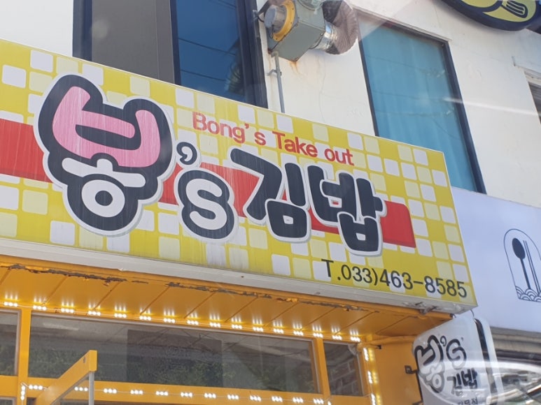 봉's김밥 이미지
